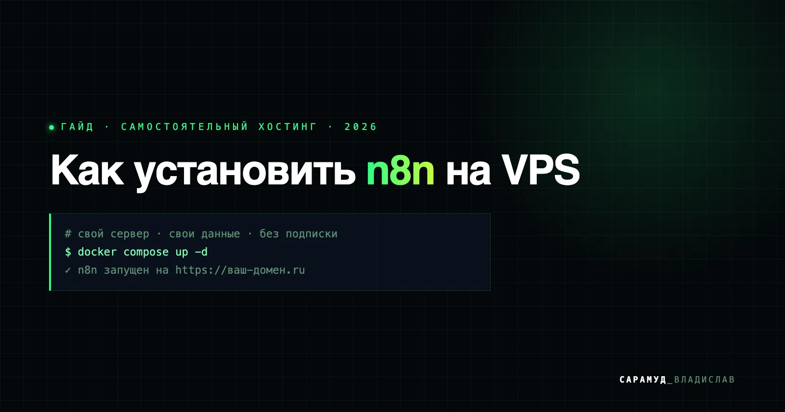 Установка n8n на VPS: docker compose up -d — n8n запущен на своём домене с SSL